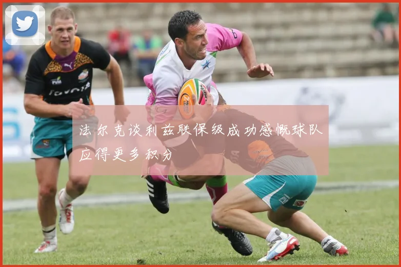法尔克谈利兹联保级成功感慨球队应得更多积分