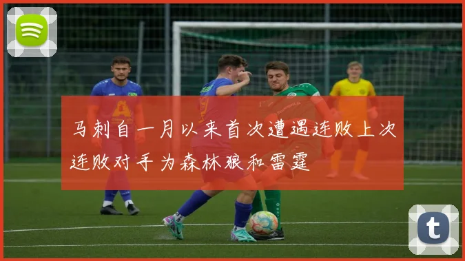 马刺自一月以来首次遭遇连败上次连败对手为森林狼和雷霆