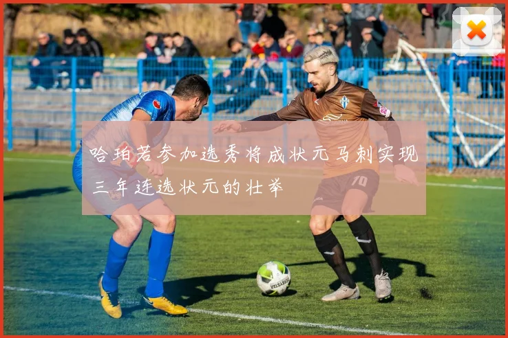 哈珀若参加选秀将成状元马刺实现三年连选状元的壮举